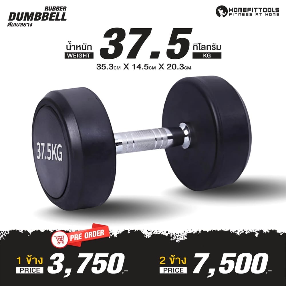 ดัมเบลยางกลม HOMEFITTOOLS 37.5 KG 1 คู่